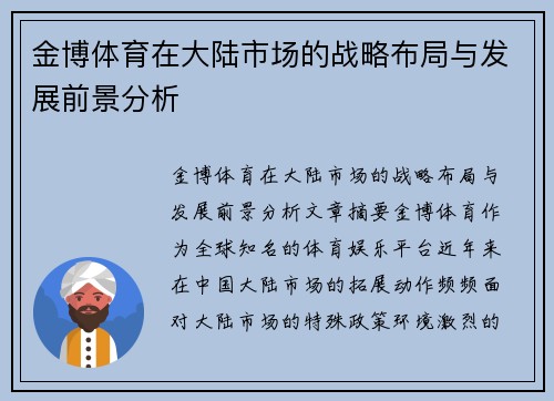 金博体育在大陆市场的战略布局与发展前景分析