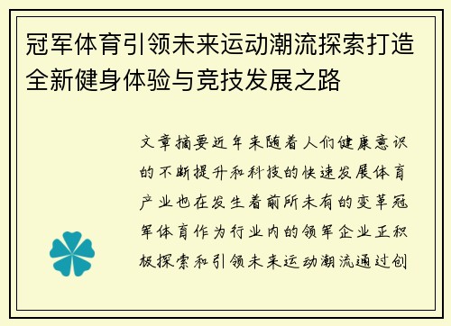 冠军体育引领未来运动潮流探索打造全新健身体验与竞技发展之路