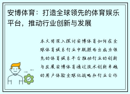 安博体育：打造全球领先的体育娱乐平台，推动行业创新与发展