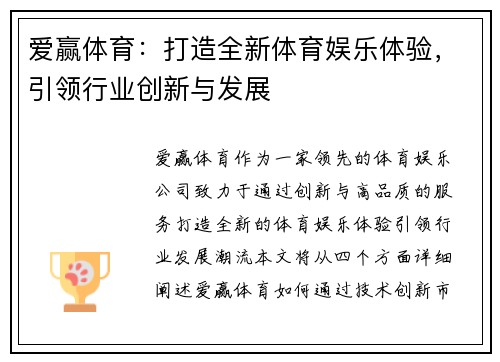 爱赢体育：打造全新体育娱乐体验，引领行业创新与发展