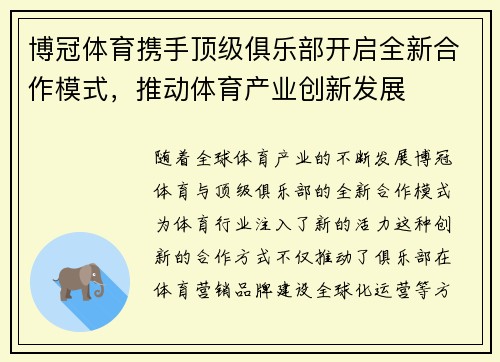 博冠体育携手顶级俱乐部开启全新合作模式，推动体育产业创新发展