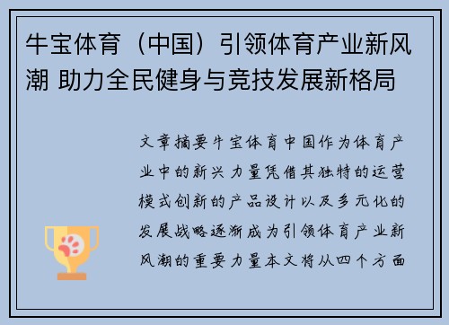 牛宝体育（中国）引领体育产业新风潮 助力全民健身与竞技发展新格局