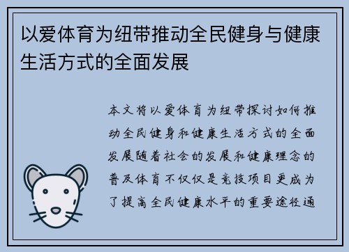 以爱体育为纽带推动全民健身与健康生活方式的全面发展