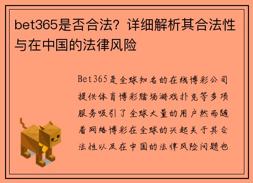 bet365是否合法？详细解析其合法性与在中国的法律风险