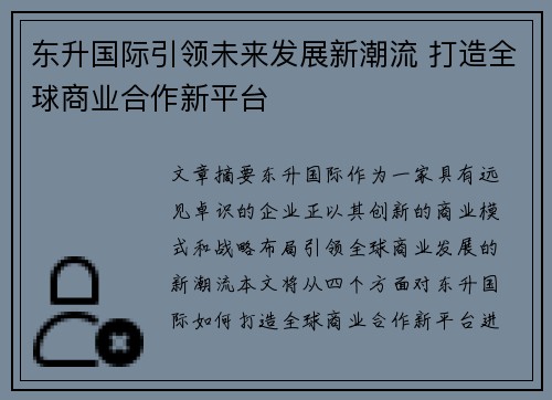 东升国际引领未来发展新潮流 打造全球商业合作新平台