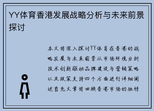 YY体育香港发展战略分析与未来前景探讨