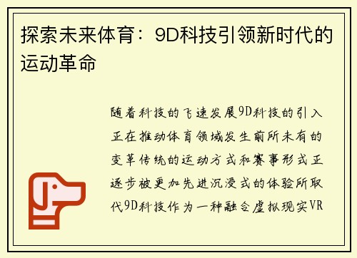 探索未来体育：9D科技引领新时代的运动革命