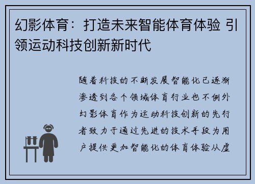 幻影体育：打造未来智能体育体验 引领运动科技创新新时代