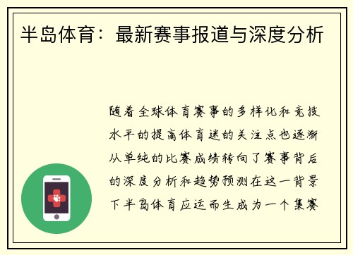 半岛体育：最新赛事报道与深度分析