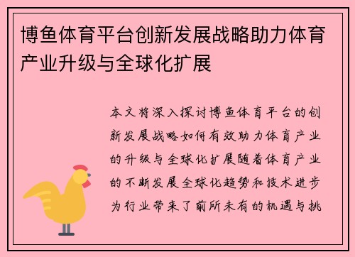 博鱼体育平台创新发展战略助力体育产业升级与全球化扩展