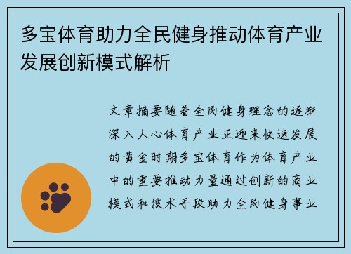 多宝体育助力全民健身推动体育产业发展创新模式解析