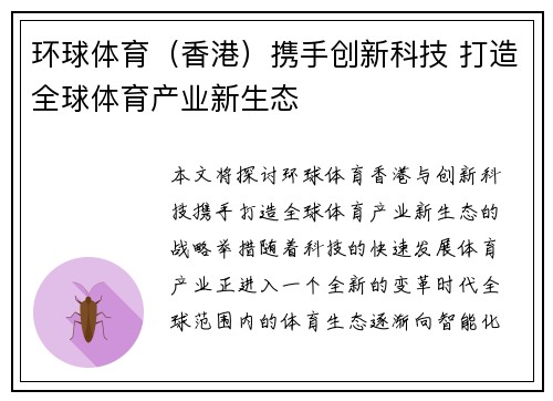 环球体育（香港）携手创新科技 打造全球体育产业新生态