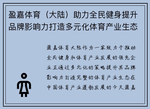 盈嘉体育（大陆）助力全民健身提升品牌影响力打造多元化体育产业生态