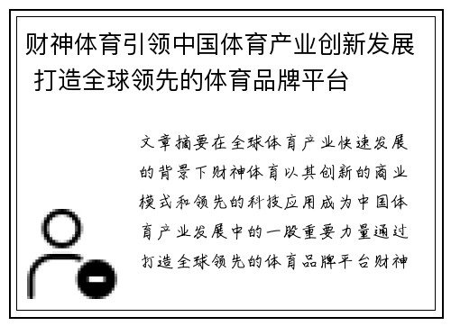 财神体育引领中国体育产业创新发展 打造全球领先的体育品牌平台