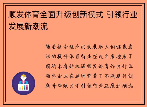 顺发体育全面升级创新模式 引领行业发展新潮流