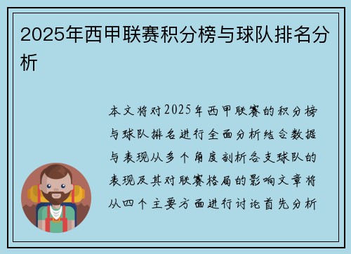 2025年西甲联赛积分榜与球队排名分析