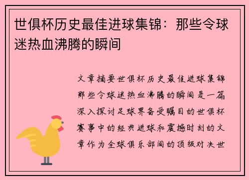 世俱杯历史最佳进球集锦：那些令球迷热血沸腾的瞬间