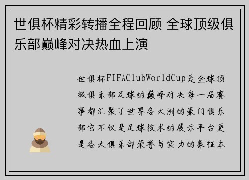 世俱杯精彩转播全程回顾 全球顶级俱乐部巅峰对决热血上演