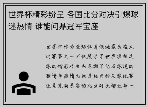 世界杯精彩纷呈 各国比分对决引爆球迷热情 谁能问鼎冠军宝座