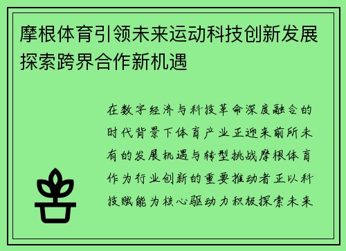 摩根体育引领未来运动科技创新发展探索跨界合作新机遇 摩根体育引领未来运动科技创新发展探索跨界合作新机遇