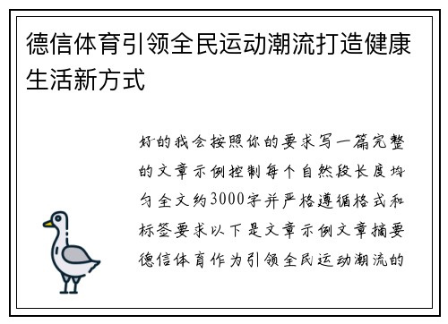 德信体育引领全民运动潮流打造健康生活新方式