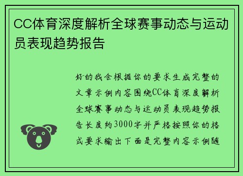 CC体育深度解析全球赛事动态与运动员表现趋势报告 CC体育深度解析全球赛事动态与运动员表现趋势报告
