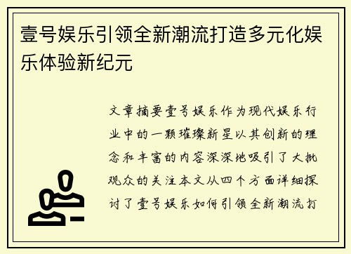 壹号娱乐引领全新潮流打造多元化娱乐体验新纪元