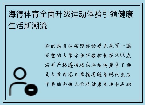 海德体育全面升级运动体验引领健康生活新潮流