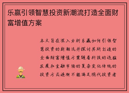乐赢引领智慧投资新潮流打造全面财富增值方案