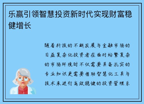 乐赢引领智慧投资新时代实现财富稳健增长
