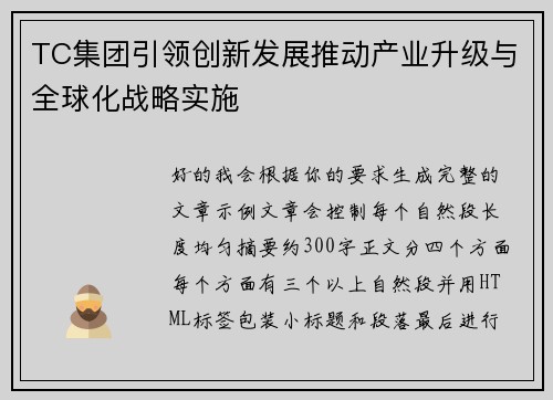 TC集团引领创新发展推动产业升级与全球化战略实施
