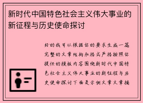 新时代中国特色社会主义伟大事业的新征程与历史使命探讨