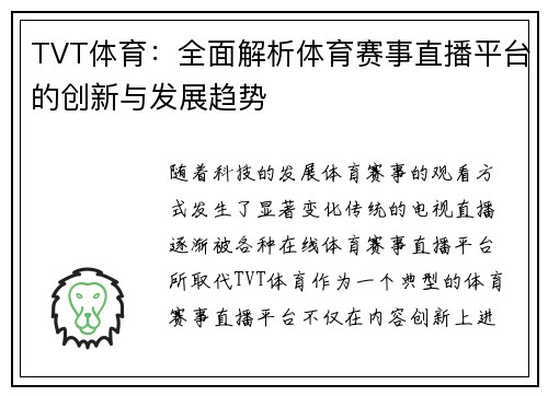 TVT体育：全面解析体育赛事直播平台的创新与发展趋势