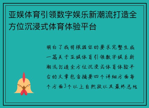 亚娱体育引领数字娱乐新潮流打造全方位沉浸式体育体验平台
