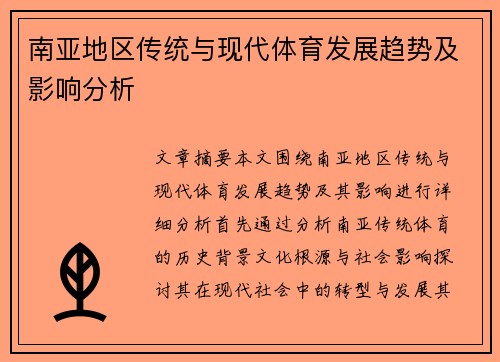 南亚地区传统与现代体育发展趋势及影响分析