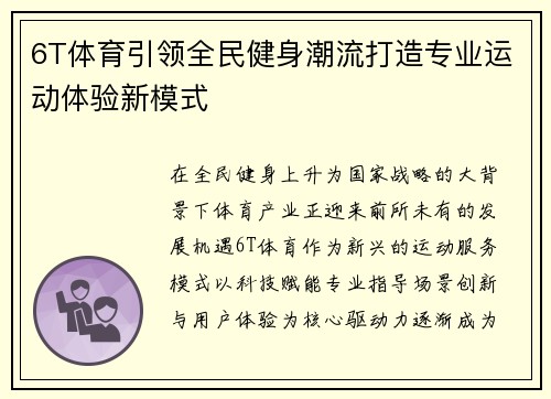 6T体育引领全民健身潮流打造专业运动体验新模式