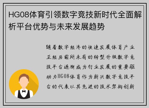 HG08体育引领数字竞技新时代全面解析平台优势与未来发展趋势