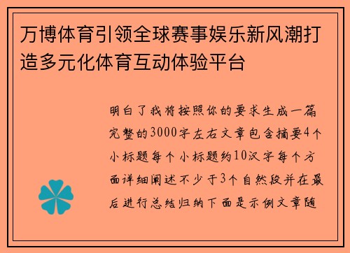 万博体育引领全球赛事娱乐新风潮打造多元化体育互动体验平台