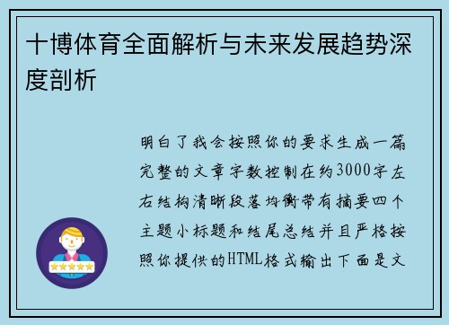 十博体育全面解析与未来发展趋势深度剖析
