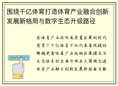 围绕千亿体育打造体育产业融合创新发展新格局与数字生态升级路径