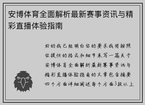 安博体育全面解析最新赛事资讯与精彩直播体验指南