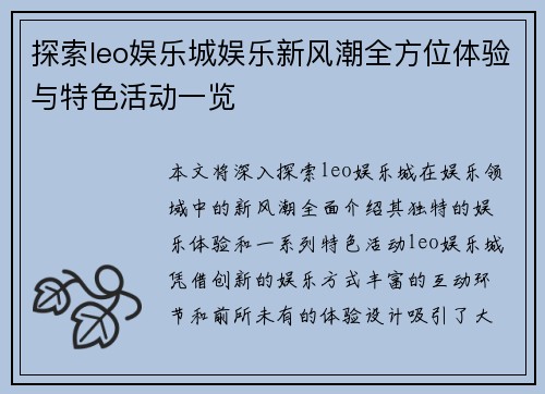 探索leo娱乐城娱乐新风潮全方位体验与特色活动一览