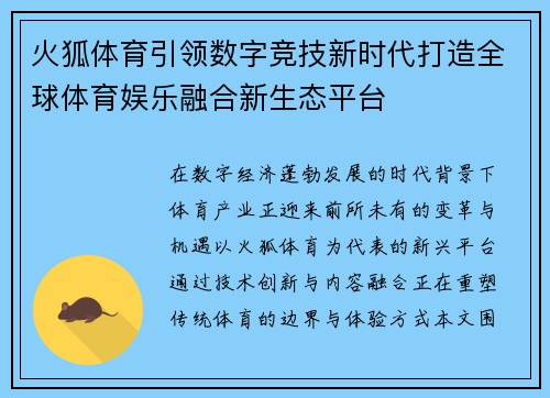 火狐体育引领数字竞技新时代打造全球体育娱乐融合新生态平台