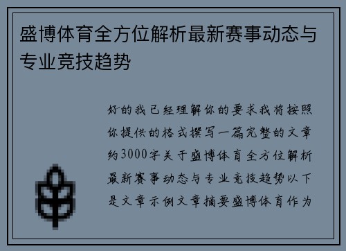 盛博体育全方位解析最新赛事动态与专业竞技趋势
