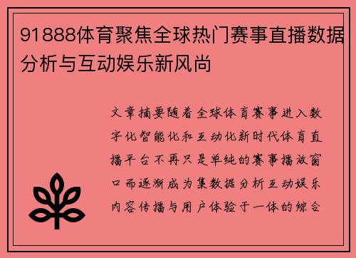 91888体育聚焦全球热门赛事直播数据分析与互动娱乐新风尚 91888体育聚焦全球热门赛事直播数据分析与互动娱乐新风尚