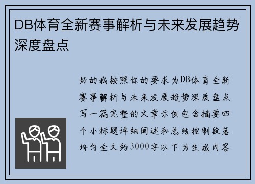 DB体育全新赛事解析与未来发展趋势深度盘点