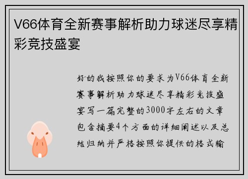 V66体育全新赛事解析助力球迷尽享精彩竞技盛宴