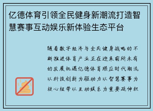 亿德体育引领全民健身新潮流打造智慧赛事互动娱乐新体验生态平台