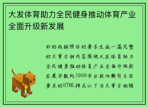 大发体育助力全民健身推动体育产业全面升级新发展