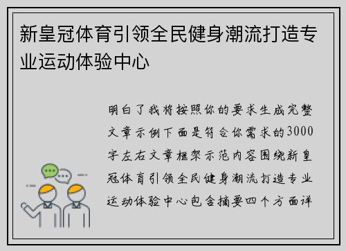 新皇冠体育引领全民健身潮流打造专业运动体验中心 新皇冠体育引领全民健身潮流打造专业运动体验中心